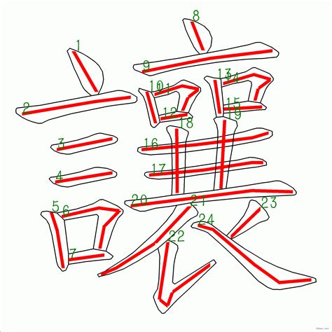 24劃|筆畫數：24